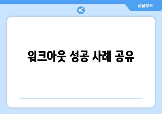 워크아웃 성공 사례 공유