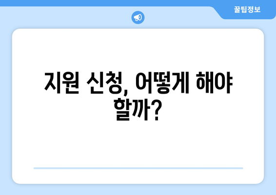 반려동물 의료비 지원, 누가 얼마나 받을 수 있을까요? | 신청 방법 & 자격 조건 완벽 정리