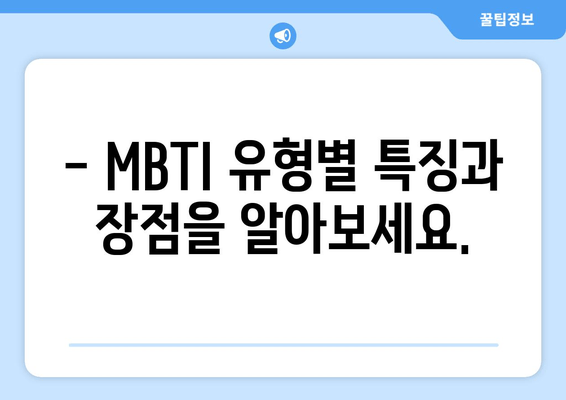 나에게 딱 맞는 MBTI 유형 찾기 | 무료 MBTI 성격 유형 검사 | 가장 정확한 솔루션