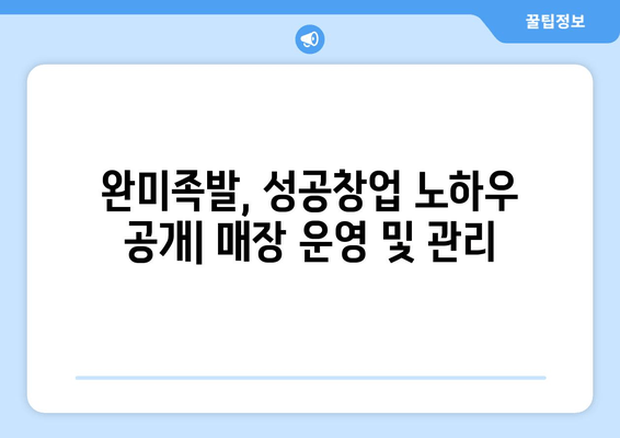 완미족발 창업 성공 전략| 비용 분석부터 수익 극대화까지 | 창업 가이드, 족발 프랜차이즈, 사업 성공 노하우