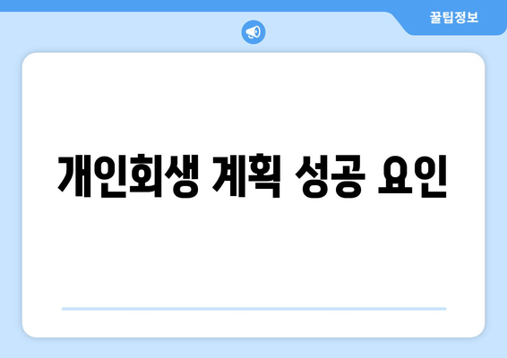 개인회생 계획 성공 요인