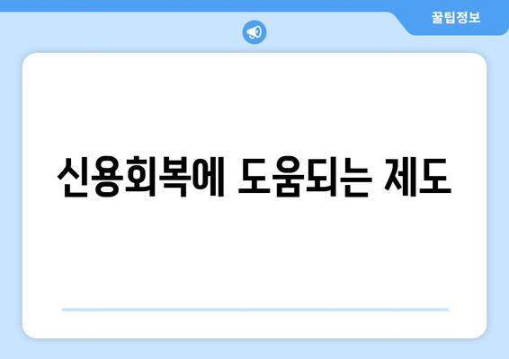 신용회복에 도움되는 제도