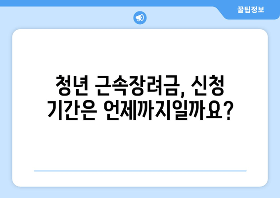 이천시 청년 근속장려금 지원 사업| 자격, 신청 방법, 상세 가이드 | 이천, 청년, 지원금, 근속, 자격조건, 신청