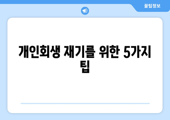 개인회생 재기를 위한 5가지 팁