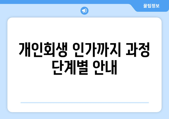 개인회생 인가까지 과정 단계별 안내