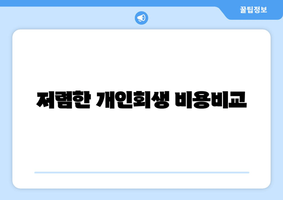 저렴한 개인회생 비용비교