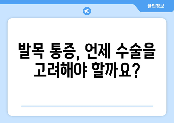 발목 충돌 증후군| 비수술 치료 후 수술적 처치 고려 시점은? | 발목 통증, 재활, 수술