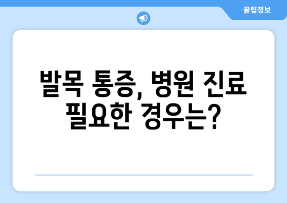 발목 접질림 후 통증과 붓기, 효과적인 관리 방법 | 발목 부상, 통증 완화, 회복 가이드