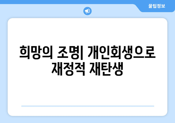 희망의 조명| 개인회생으로 재정적 재탄생