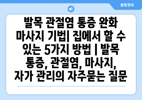 발목 관절염 통증 완화 마사지 기법| 집에서 할 수 있는 5가지 방법 | 발목 통증, 관절염, 마사지, 자가 관리