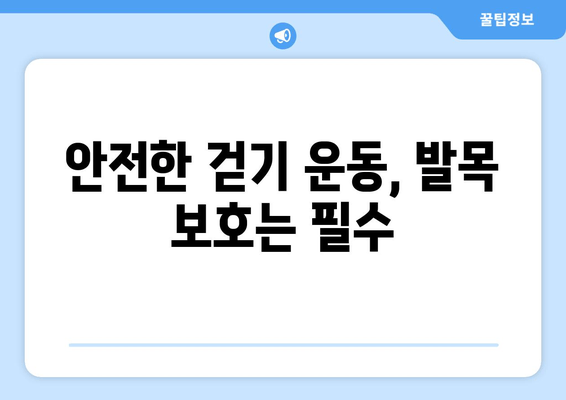 걷기 중 안쪽 발목 통증 악화? 놓치지 말아야 할 주의 사항 | 발목 통증, 걷기 운동, 안전 가이드