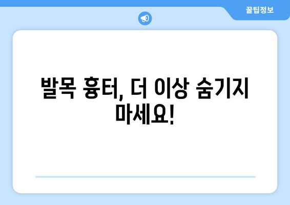 발목 흉터, 이젠 극복하세요! | 긍정적인 마음으로 흉터를 받아들이고 극복하는 7가지 방법