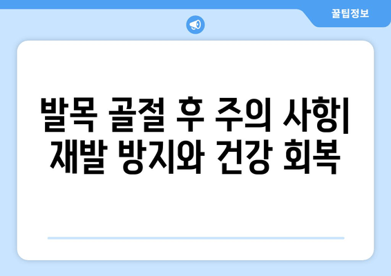 발목 골절, 고통 없는 회복을 위한 완벽 가이드 | 재활 운동, 치료, 관리 팁