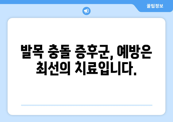 발목 충돌 증후군, 발목 보호대 사용의 중요성을 이해하는 방법 | 발목 통증, 운동, 재활, 예방