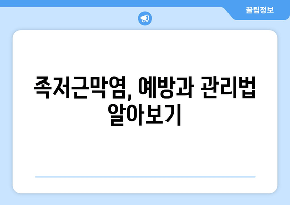 안산 족저근막염, 발목 위로 젖히기 힘들 때? | 원인, 증상, 치료, 안산 정형외과 추천