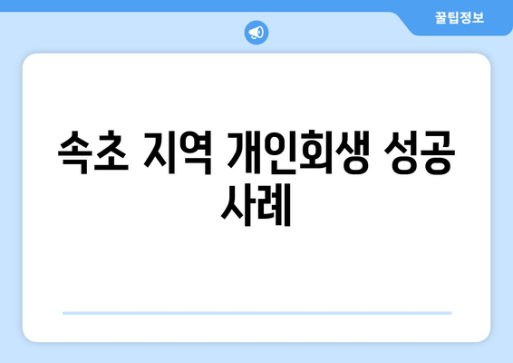 속초 지역 개인회생 성공 사례