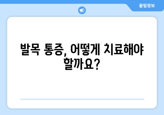 발목 뚝 소리, 방치하면 위험해! | 발목 통증, 인대 손상, 치료법, 운동