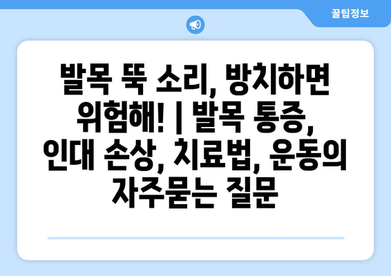 발목 뚝 소리, 방치하면 위험해! | 발목 통증, 인대 손상, 치료법, 운동