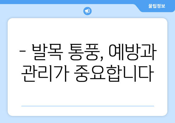 발목 통풍 의심? 증상 확인하고 빠르게 대처하세요 | 통풍, 발목 통증, 자가 진단