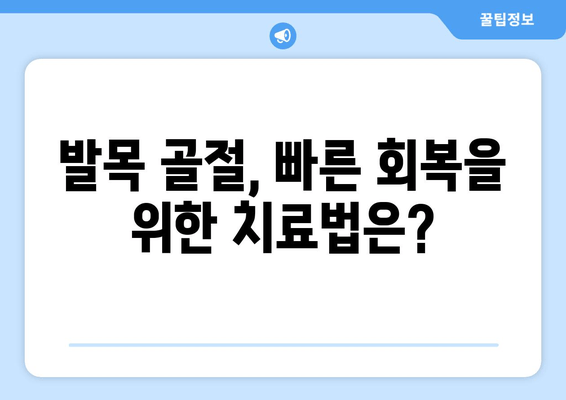 발목 골절, 얼마나 심각할까요? 빠른 회복 위한 치료 & 방치 위험성 | 발목 골절, 회복, 치료, 위험성, 재활