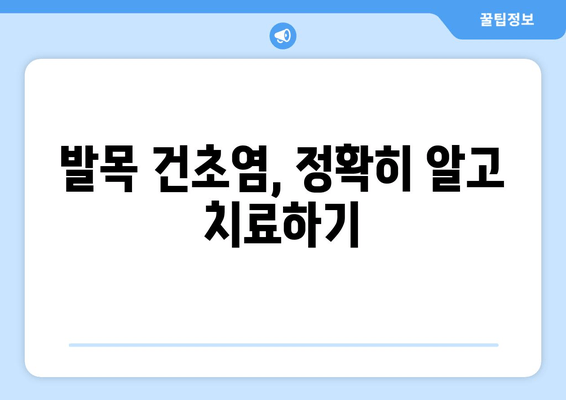 발목 건초염, 이렇게 치유하세요! | 발목 건초염 치료, 통증 완화, 재활 운동, 예방 팁