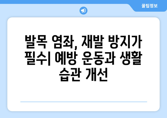 운동 중 발목 염좌| 빠르고 효과적인 치료 및 관리 가이드 | 발목 통증, 재활 운동, 예방 팁