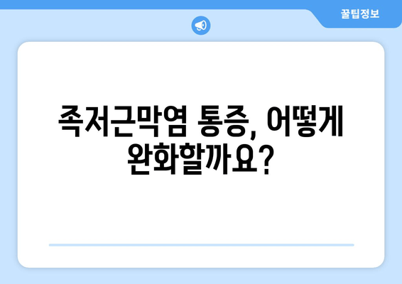 발목을 위로 젖히기 힘들 때? 족저근막염 의심해보세요 | 통증 완화, 운동, 치료, 예방