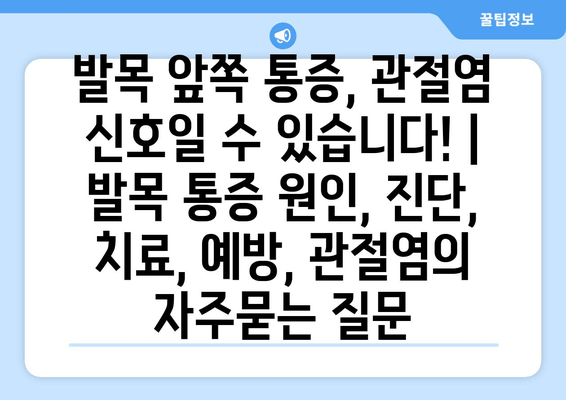 발목 앞쪽 통증, 관절염 신호일 수 있습니다! | 발목 통증 원인, 진단, 치료, 예방, 관절염