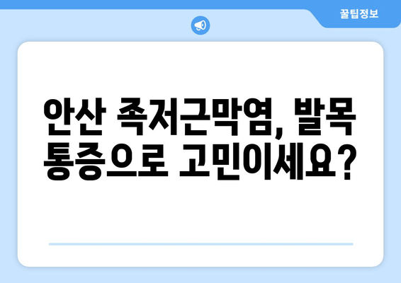 안산 족저근막염 발목 통증 완화, 발목 보호대가 해답! | 발목 통증, 족저근막염, 안산, 보호대, 치료