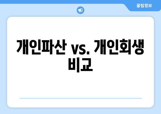 개인파산 vs. 개인회생 비교