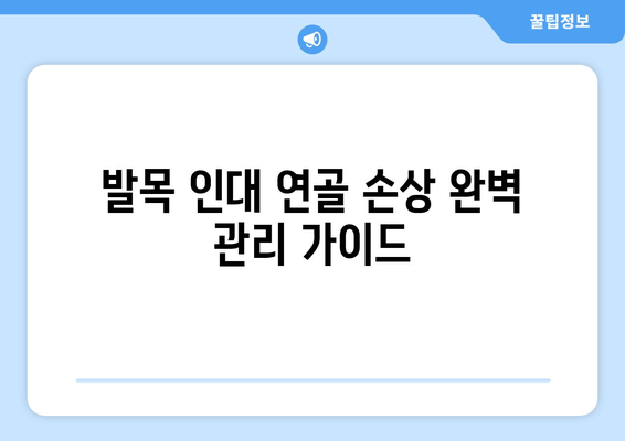 발목 인대 연골 손상| 통증 완화부터 재활까지, 완벽 관리 가이드 | 발목 통증, 발목 부상, 인대 파열, 연골 손상, 재활 운동