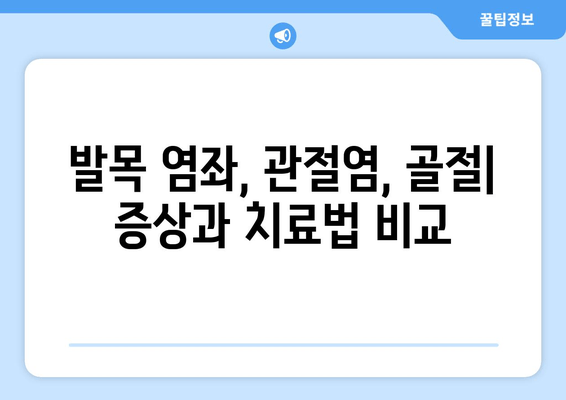 발목 붓기와 통증| 염좌, 관절염, 골절, 원인과 증상 파악하기 | 발목 통증, 발목 부상, 통증 완화