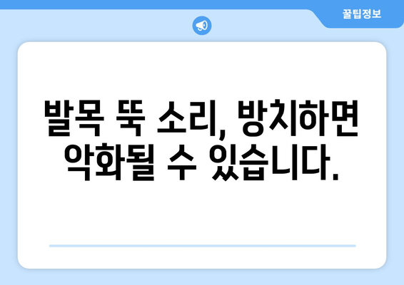 발목 뚝 소리| 방치하면 위험한 이유 5가지 | 발목 통증, 인대 손상, 치료 방법