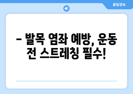 운동 중 발목 염좌, 빠르고 효과적인 치료와 관리 가이드 | 발목 부상, 재활 운동, 예방 팁