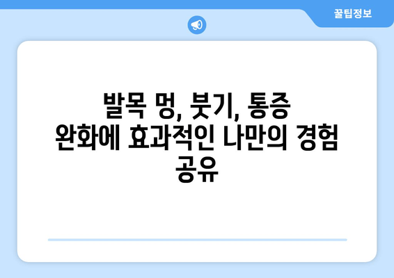 발목 접질렀을 때, 붓기, 멍, 통증 완화하는 나만의 후기| 찜질, 파스, 그리고 더! | 발목 부상, 응급처치, 회복 팁