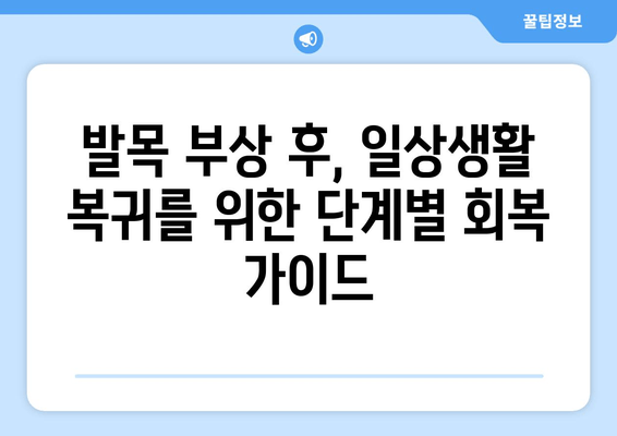 발목 접질렀을 때, 붓기, 멍, 통증 완화하는 나만의 후기| 찜질, 파스, 그리고 더! | 발목 부상, 응급처치, 회복 팁