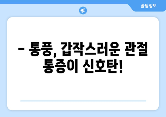 통풍 초기 증상, 이런 것들이 나타난다면 의심해보세요! | 통풍 원인, 증상, 치료