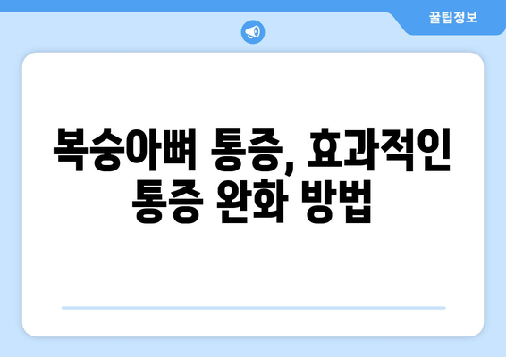 복숭아뼈 통증, 왜 생길까? 원인별 치료법 총정리 | 발목 통증, 족저근막염, 운동 부상, 통증 완화