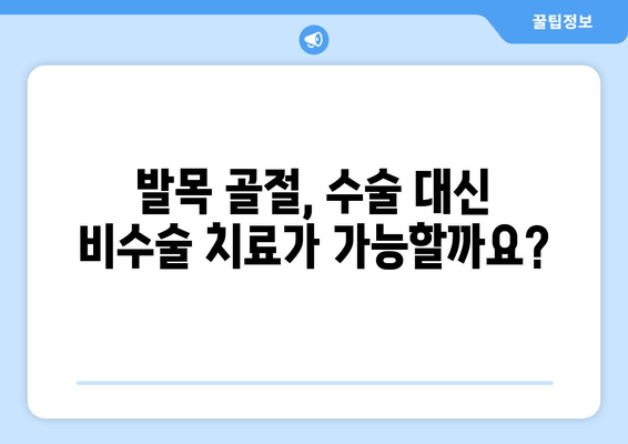 발목 골절, 수술이 정말 필요할까요? | 발목 골절 치료, 비수술적 치료, 수술적 치료, 재활