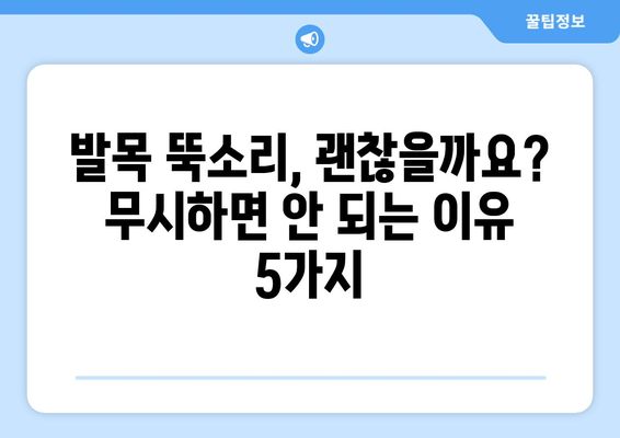 발목 뚝소리, 무시하면 안 되는 5가지 이유 | 발목 통증, 염좌, 인대 손상, 치료, 예방