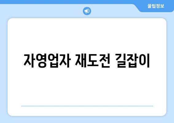 자영업자 재도전 길잡이