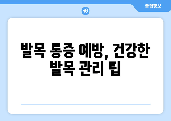 갑작스러운 발목 통증, 왜? 어떻게 해야 할까요? | 발목 통증 원인, 응급처치, 치료