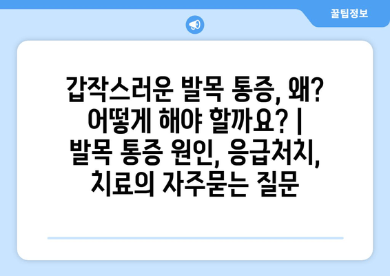 갑작스러운 발목 통증, 왜? 어떻게 해야 할까요? | 발목 통증 원인, 응급처치, 치료