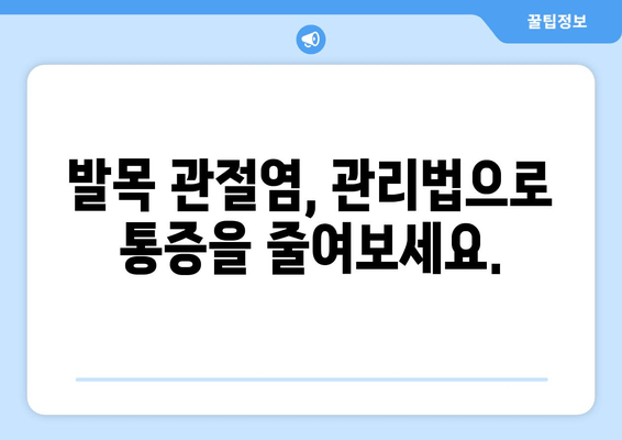 발목관절염, 극복할 수 있습니다| 증상, 관리법, 그리고 당신을 위한 정보 | 발목 통증, 관절염, 운동, 치료, 예방