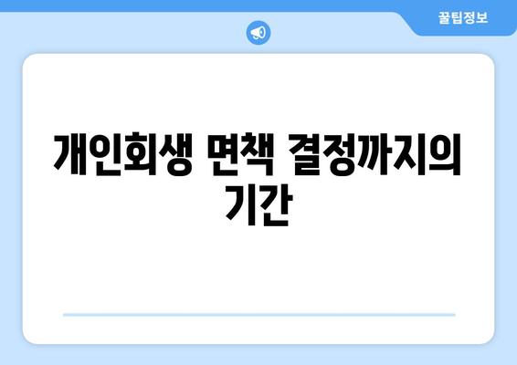 개인회생 면책 결정까지의 기간