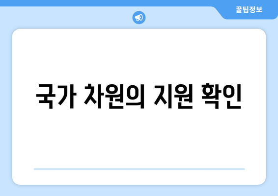 국가 차원의 지원 확인