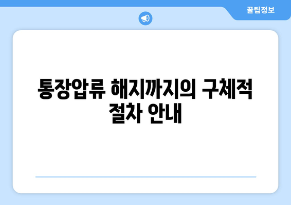 통장압류 해지까지의 구체적 절차 안내