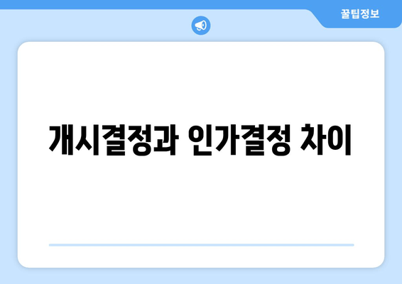 개시결정과 인가결정 차이