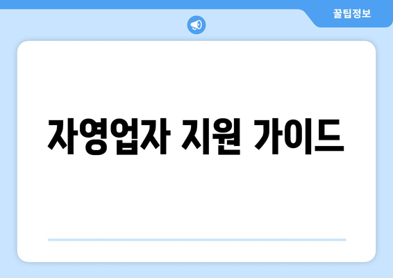 자영업자 지원 가이드