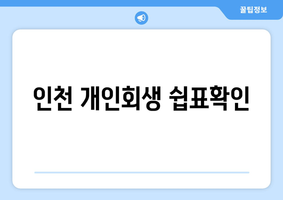 인천 개인회생 쉽표확인